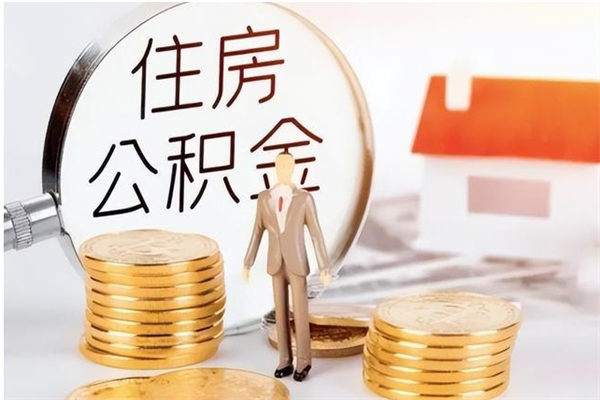 山西公积金不在职了可以取出来吗（住房公积金不工作了可以拿出来吗?）