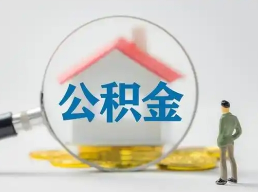 山西辞职了住房公积金如何提（辞职了公积金怎么提取2020）